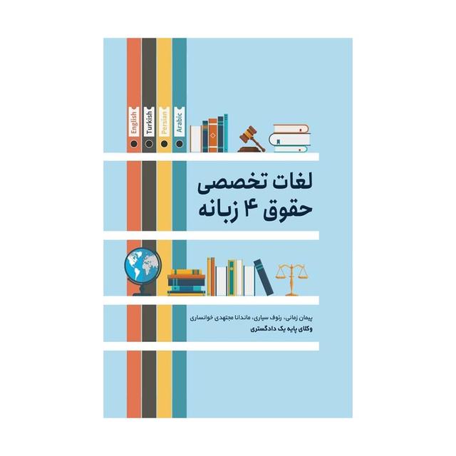 کتاب لغات تخصصی حقوق 4 زبانه