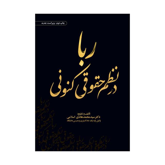 کتاب ربا در نظم حقوقی کنونی