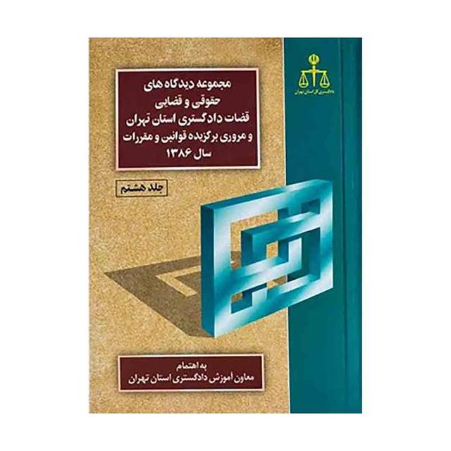 کتاب مجموعه دیدگاه های حقوقی و قضایی قضات دادگستری استان تهران 86