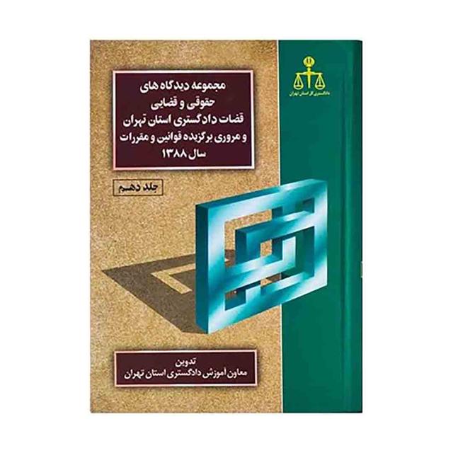 کتاب مجموعه دیدگاه های حقوقی و قضایی قضات دادگستری استان تهران 88