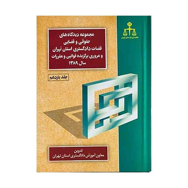 کتاب مجموعه دیدگاه های حقوقی و قضایی قضات دادگستری استان تهران 89