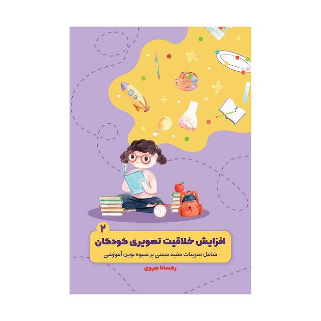 خرید کتاب کودک دوزبانه ی من2-افزایش خلاقیت تصوریری کودکان