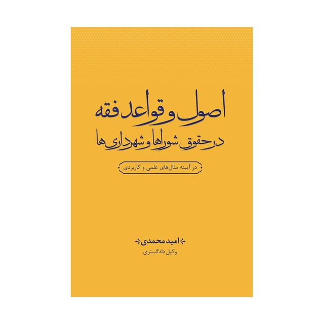 کتاب اصول و قواعد فقه در حقوق شوراها و شهرداری ها