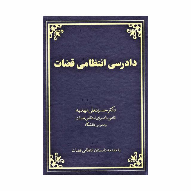 کتاب دادرسی انتظامی قضات
