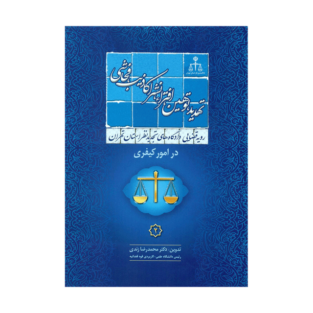 کتاب رویه قضایی دادگاه تجدید نظر استان تهران در امور کیفری تهدید، توهین، افترا