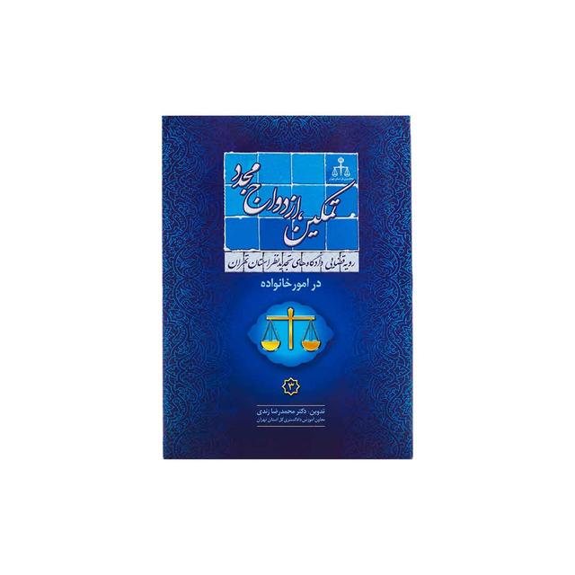 کتاب رویه قضایی دادگاه تجدید نظر استان تهران در امور خانواده تمکین، ازدواج مجدد