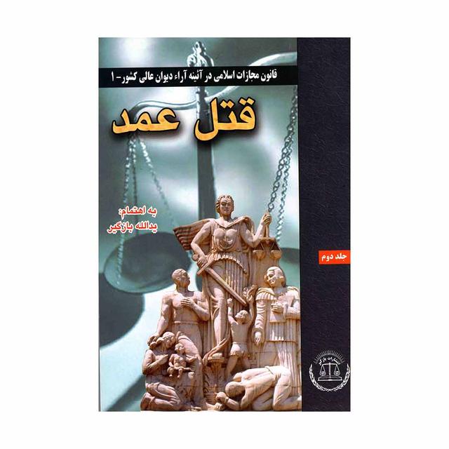 کتاب قتل عمد جلد دوم
