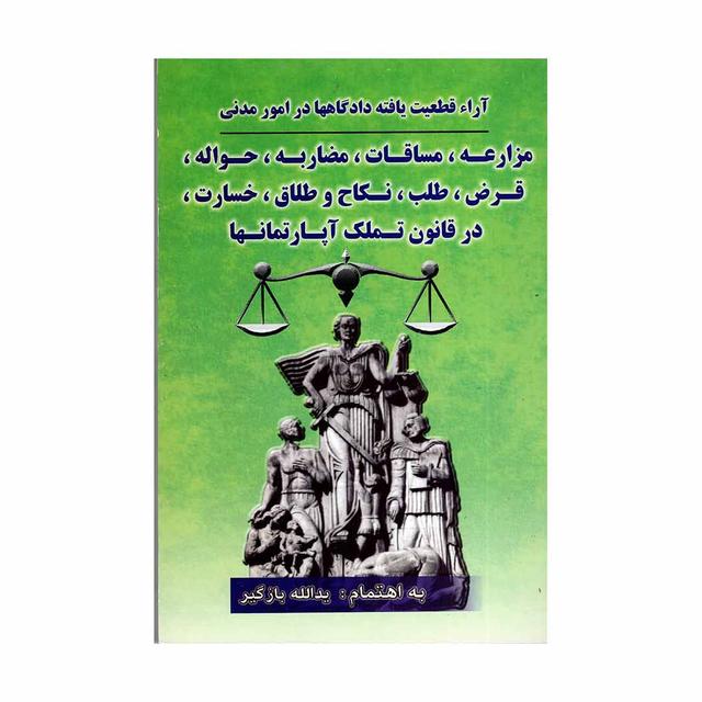 کتاب مزارعه مساقات مضاربه حواله قرض طلب نکاح و طلاق خسارت