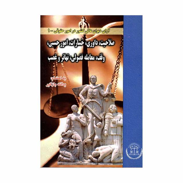 کتاب صلاحیت داوری خسارت امور حسبی