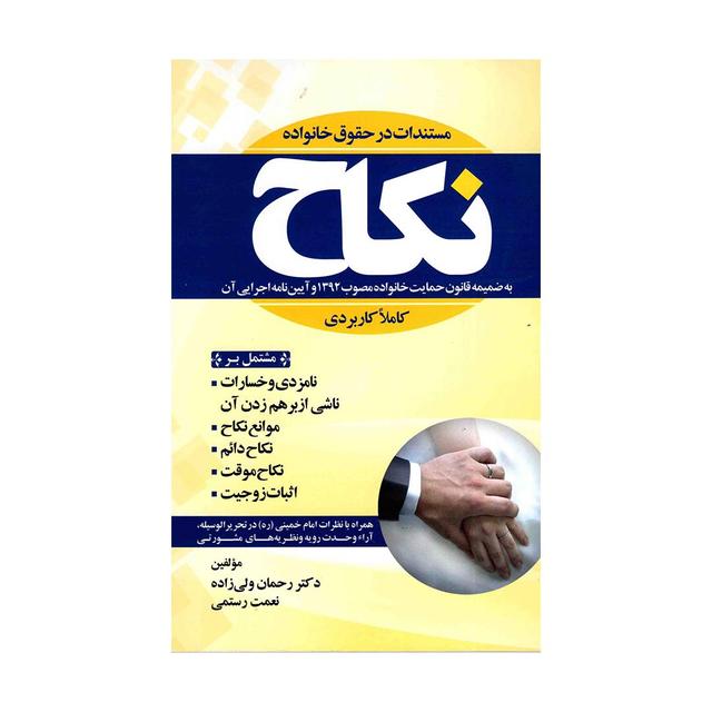 کتاب مستندات در حقوق خانواده نکاح