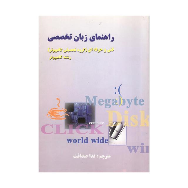 کتاب راهنمای زبان تخصصی کامپیوتر