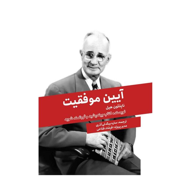 کتاب آیین موفقیت