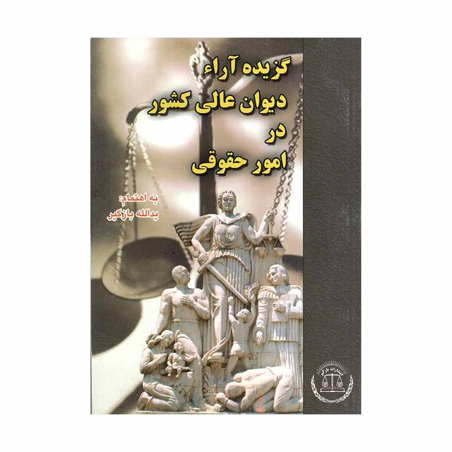 کتاب گزیده آراء دیوان عالی کشور در امور حقوقی