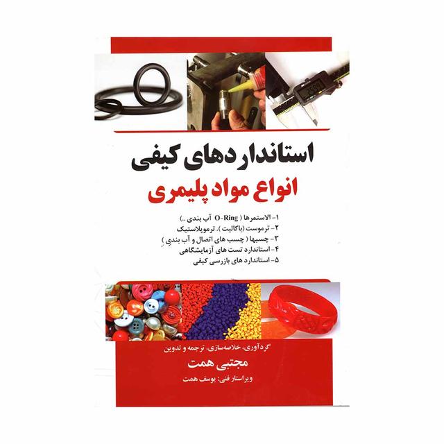 کتاب استانداردهای کیفی انواع مواد پلیمری