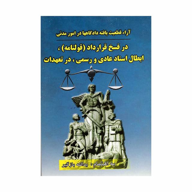 کتاب آراء قطعیت یافته دادگاه ها در امور مدنی در فسخ قرارداد