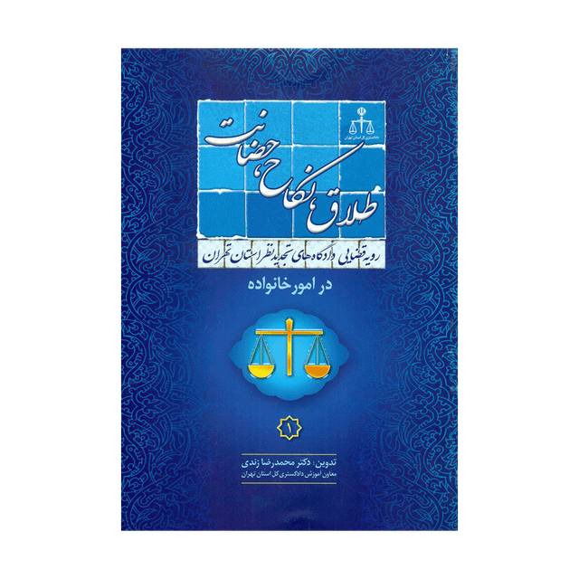 کتاب رویه قضایی دادگاه تجدید نظر استان تهران در امور خانواده طلاق، فسخ نکاح