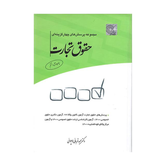 کتاب مجموعه پرسش های چهارگزینه ای حقوق تجارت قربانی
