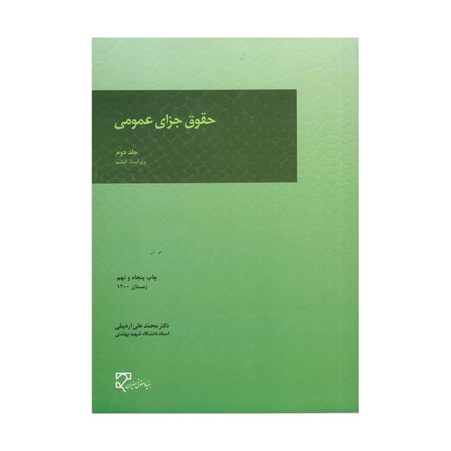 کتاب حقوق جزای عمومی جلد دوم