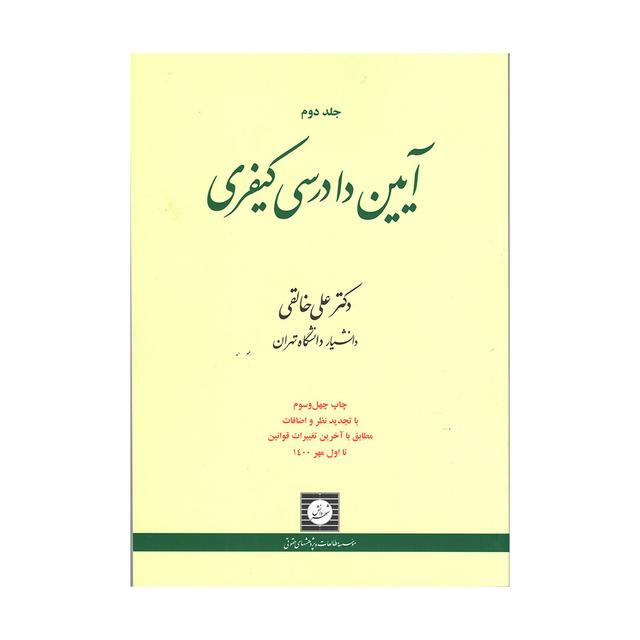 کتاب آیین دادرسی کیفری جلد دوم تالیف خالقی