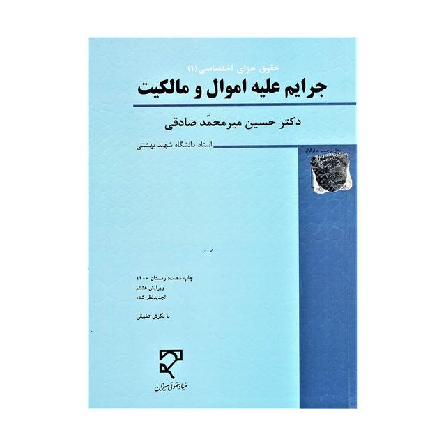 کتاب جرایم علیه اموال و مالکیت میرمحمد صادقی