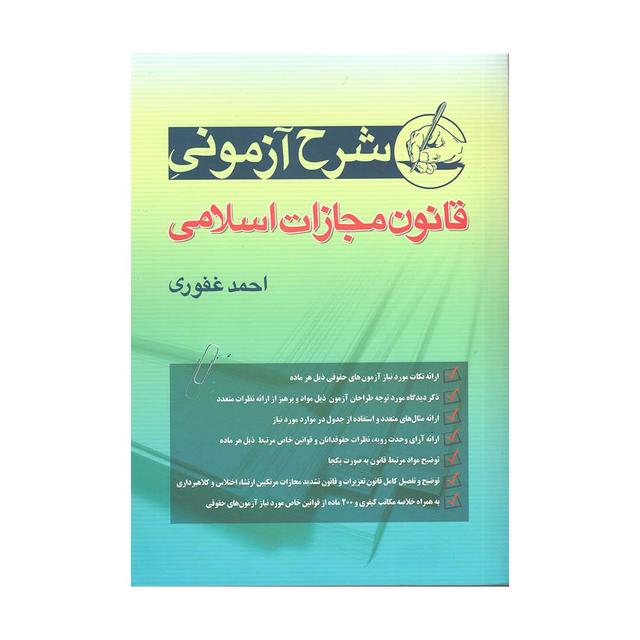 کتاب شرح آزمونی قانون مجازات اسلامی غفوری