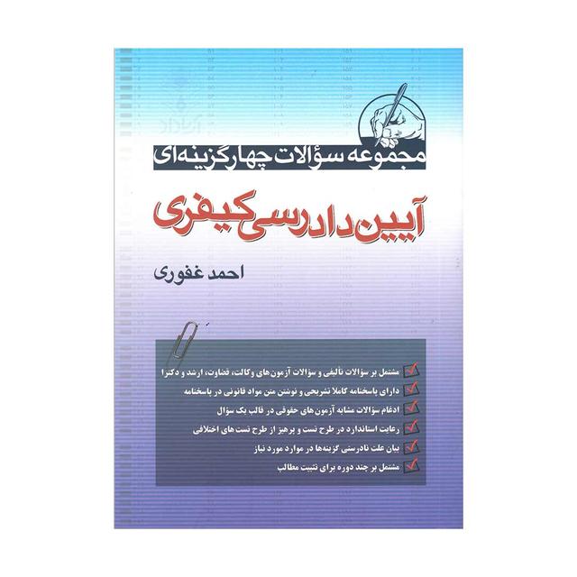 کتاب مجموعه سوالات چهارگزینه ای آیین  دادرسی کیفری غفوری