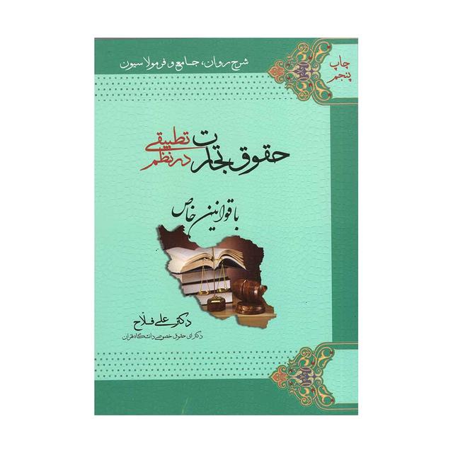 کتاب شرح روان جامع و فرمولاسیون حقوق تجارت در نظم تطبیقی با قوانین خاص فلاح