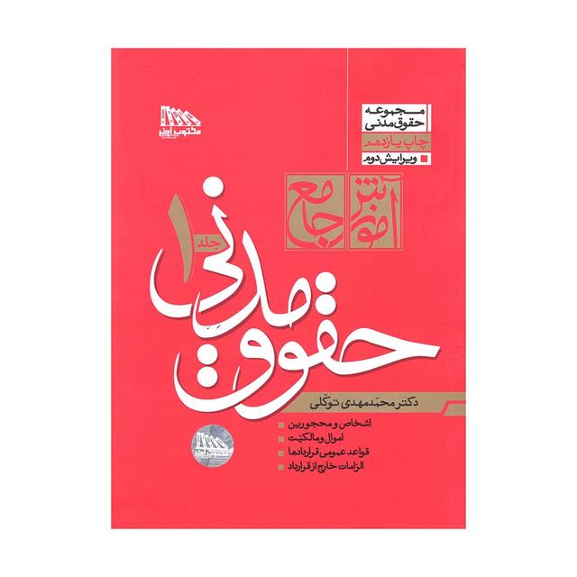 کتاب آموزش جامع حقوق مدنی دوجلدی