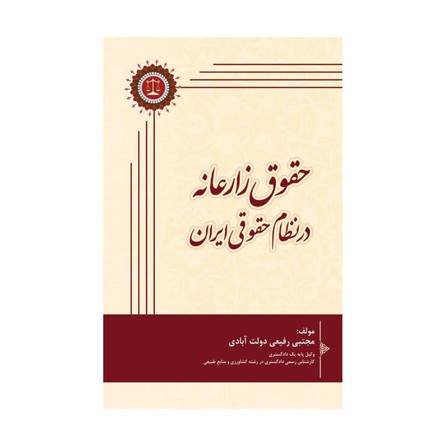 کتاب حقوق زارعانه در نظام حقوقی ایران
