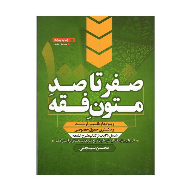 کتاب صفر تا صد متون فقه سینجلی