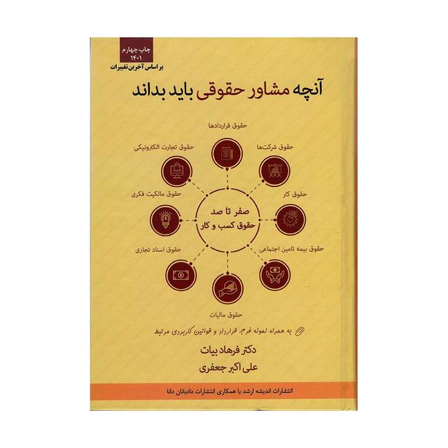 کتاب آنچه مشاور حقوقی باید بداند