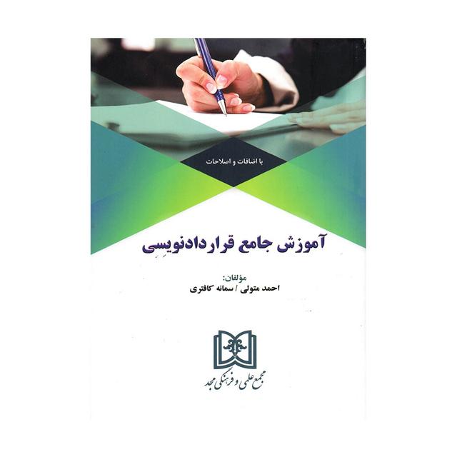کتاب آموزش جامع قراردادنویسی