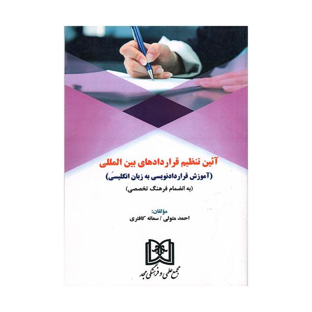 کتاب آیین تنظیم قراردادهای بین المللی