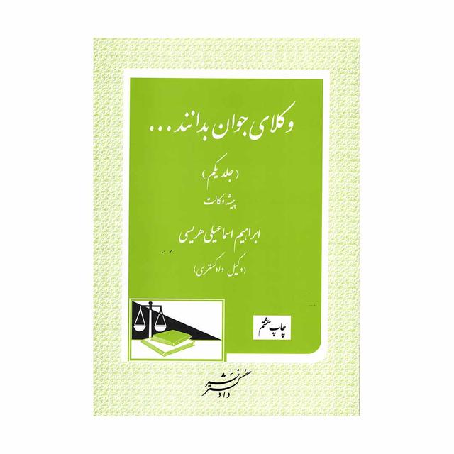 کتاب وکلای جوان بدانند (جلد یکم) پیشه وکالت