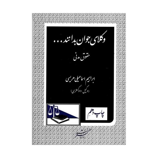 کتاب وکلای جوان بدانند (جلد دوم) حقوق مدنی