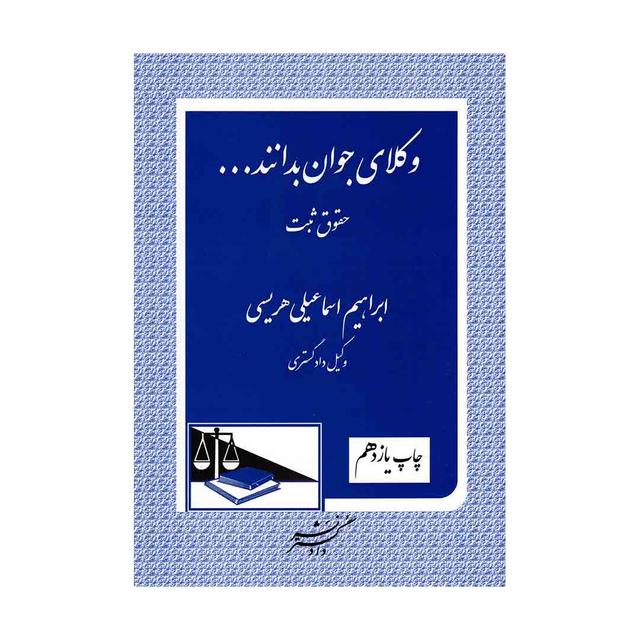 کتاب وکلای جوان بدانند (جلد سوم) حقوق ثبت