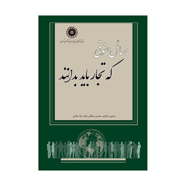 کتاب مسائل حقوقی که تجار باید بدانند