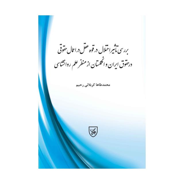 کتاب بررسی تاثیر اختلال در قوه عقل در اعمال حقوقی در حقوق ایران و انگلستان از منظر علم روانشناسی