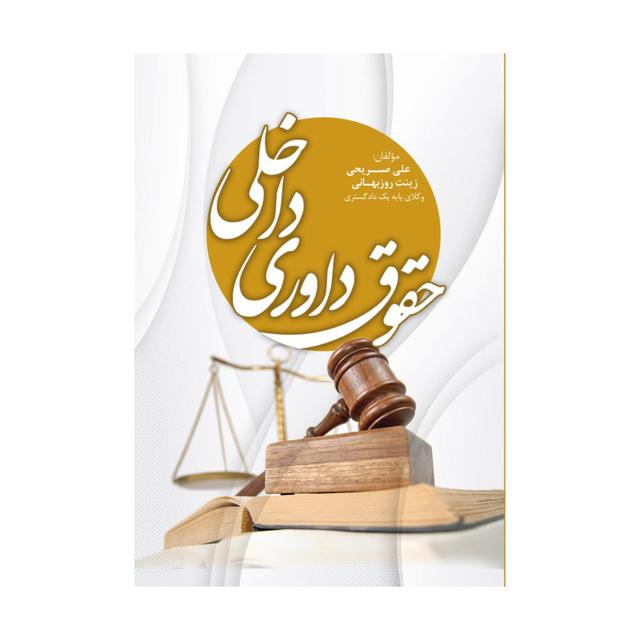 کتاب حقوق داوری داخلی