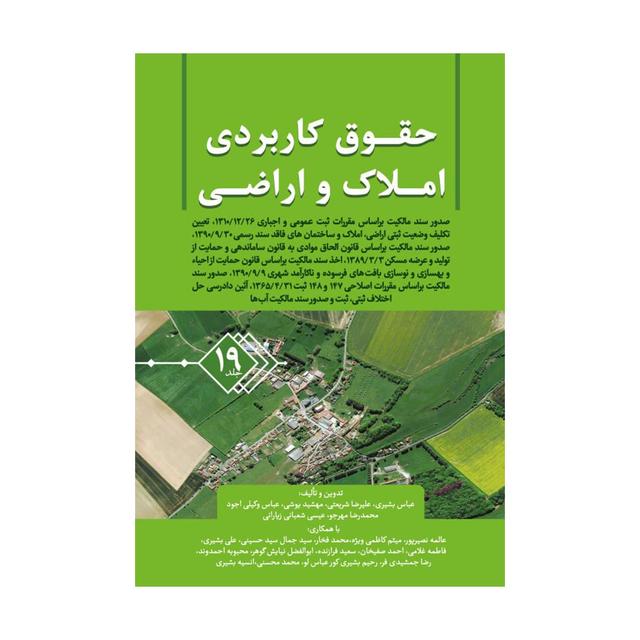 خرید کتاب حقوق کاربردی املاک و اراضی (جلد نوزدهم)