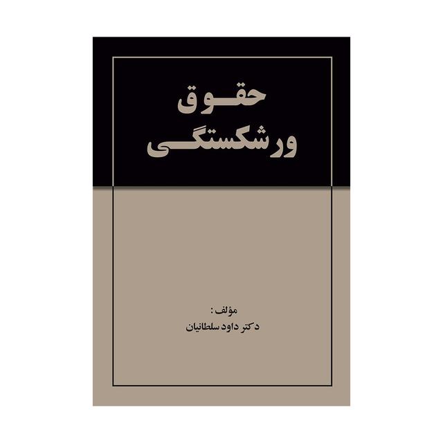 خرید کتاب حقوق ورشکستگی (سلطانیان)