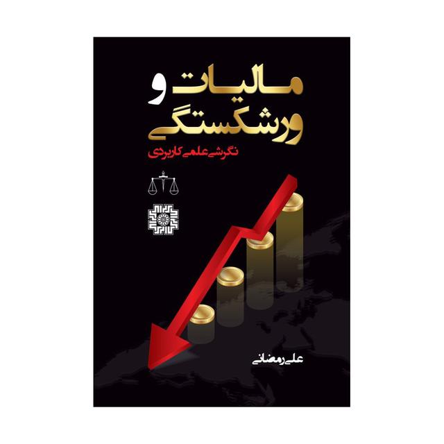 خرید کتاب مالیات و ورشکستگی