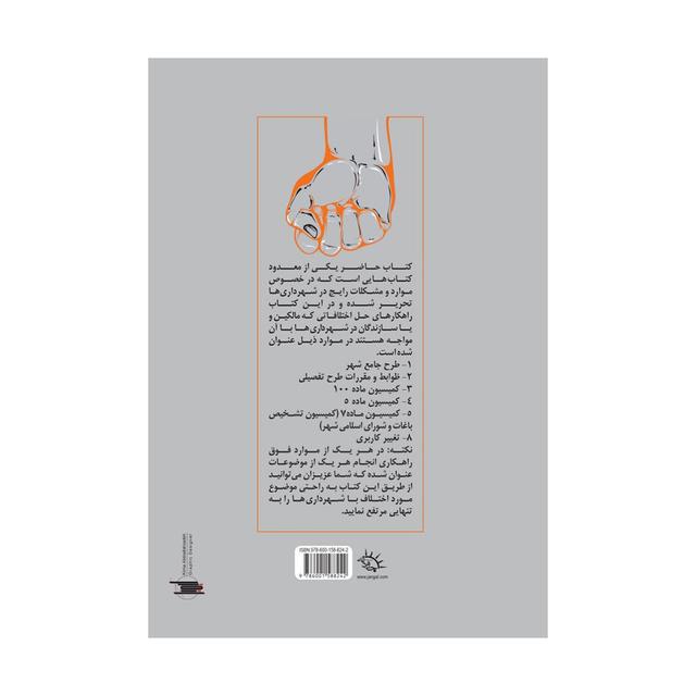 خرید کتاب حل اختلافات شهرداری