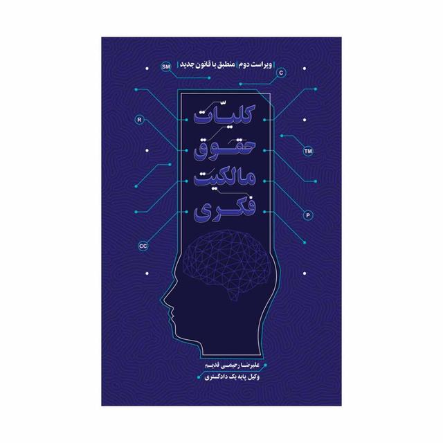 کلیات حقوق مالکیت فکری