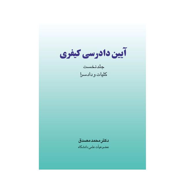 خرید کتاب آیین دادرسی کیفری  جلد اول