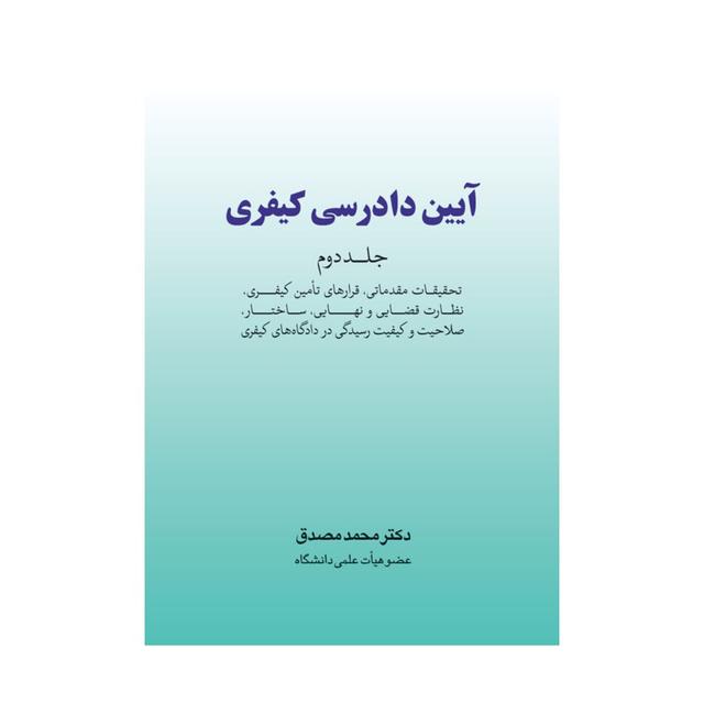 خرید کتاب آیین دادرسی کیفری جلد دوم