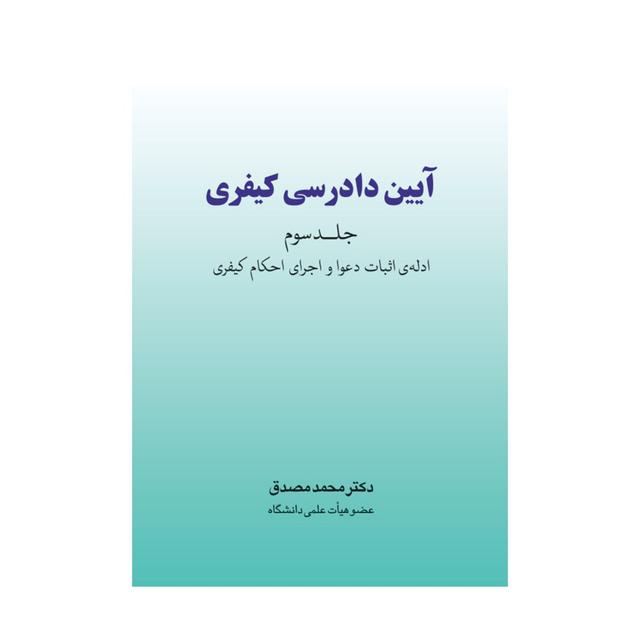  خرید کتاب آیین دادرسی کیفری جلد سوم (دکتر مصدق)
