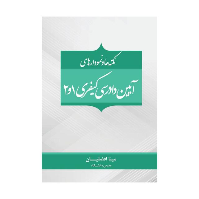 خرید کتاب نکته‌ها و نمودارهای آیین دادرسی کیفری 1 و 2