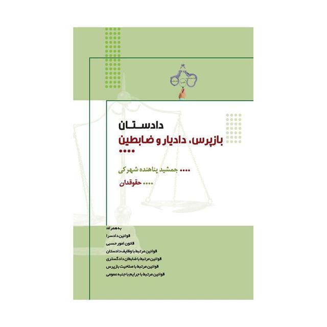 خرید کتاب دادستان، بازپرس، دادیار و  ضابطین دادگستری