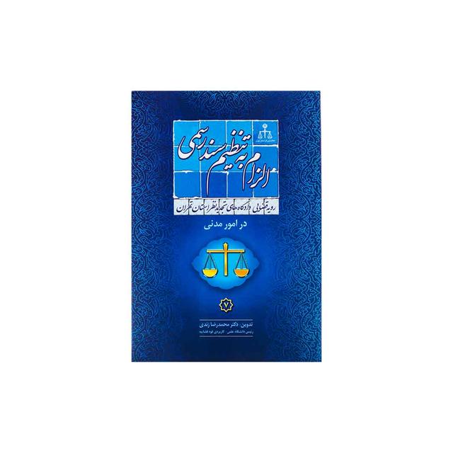 کتاب رویه قضایی دادگاه تجدید نظر استان تهران در امور مدنی الزام به تنظیم سند رسمی